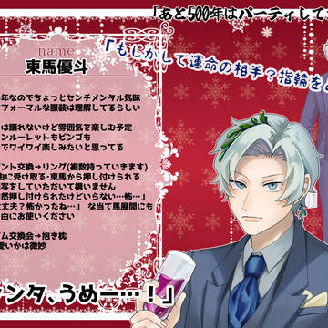 【七学】東馬優斗【クリパ】