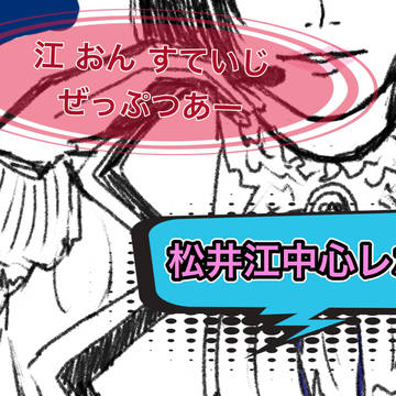 江 おん すていじ ぜっぷつあー レポ