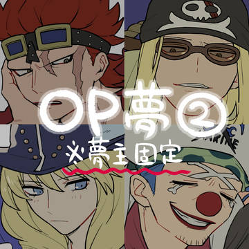 OP夢2