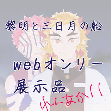 黎明と三日月の船へ