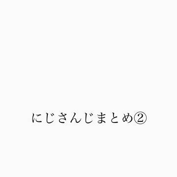 にじさんじまとめ②