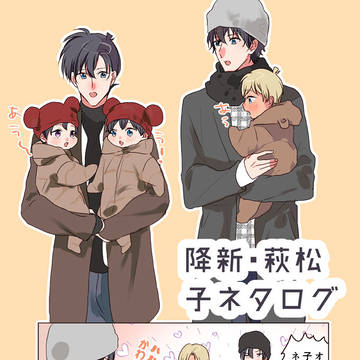 降新＋萩松の子ネタまとめ