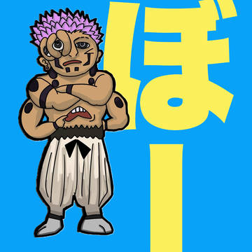 ぼー