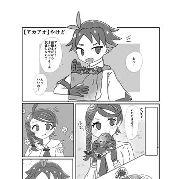 【アカアオ】やけど