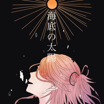 【1/28新刊サンプル】海底の太陽
