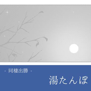 湯たんぽ