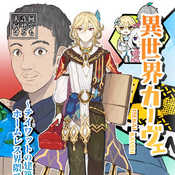 【新刊】異世界カーヴェ～テイワットの建築デザイナーはホームレス…