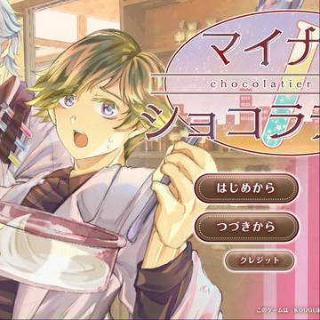 【二次創作ノベルゲーム】マイナス・ショコラティエ 告知