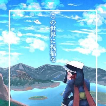 この世界に祝福を