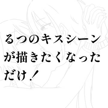 るつのキスシーンが描きたくなった🙂