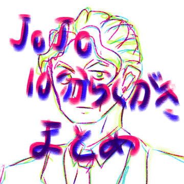 ジョジョ10分(以内)落書きまとめ