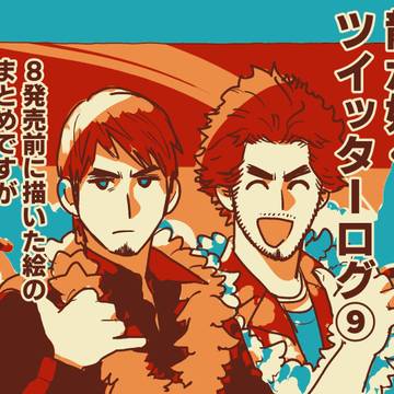 龍ツイッターログ9