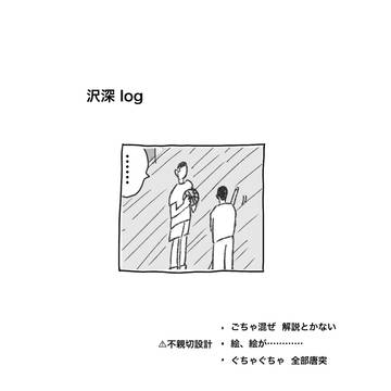 沢深log