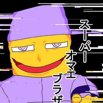 スーパーオマエブラザーズ