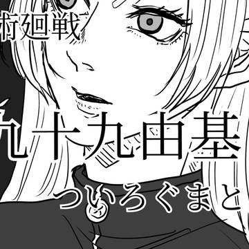 【呪術廻戦】九十九由基【ついろぐ】