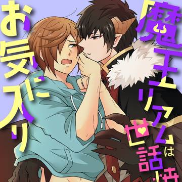 試し読み『魔王リアムは世話焼き男子がお気に入り』合本版