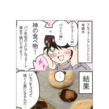 アルフォートアレンジレシピ考察パン