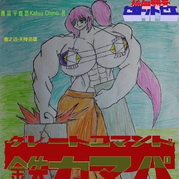 グレートコマンド 鉄力マパ 壹之话：天降英雄