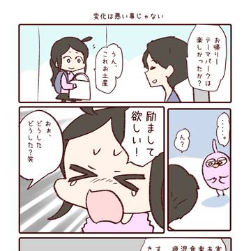 変化は悪い事じゃない
