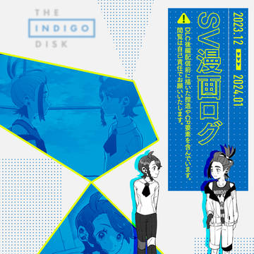 SV漫画ログ4