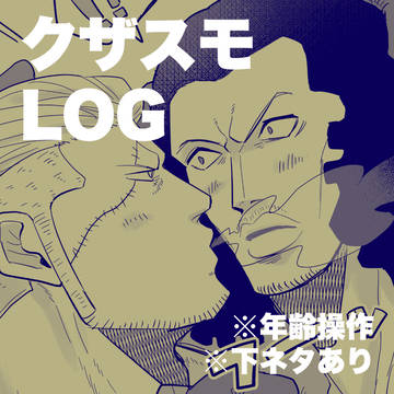 クザスモLOG