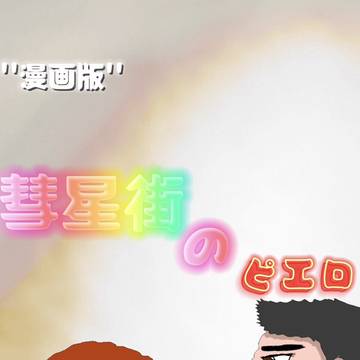 ‘‘漫画版‘‘彗星街のピエロ