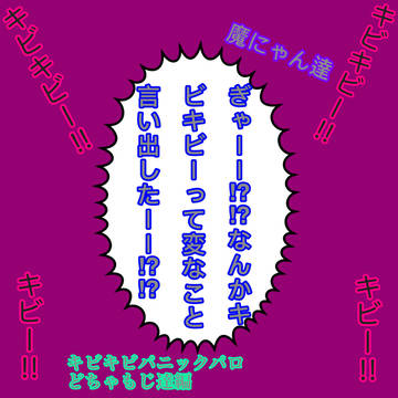 どちゃもじ達でキビキビパニック⁉︎