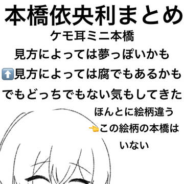 本橋依央利まとめ、本橋しかいません