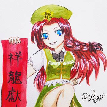 東方PROJECT 紅美玲 龍年賀歲