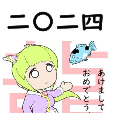 年賀14