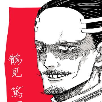 鶴見中尉