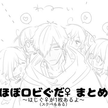 ほぼロビぐだ♀まとめ