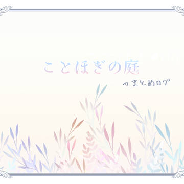 ことほぎの庭まとめ