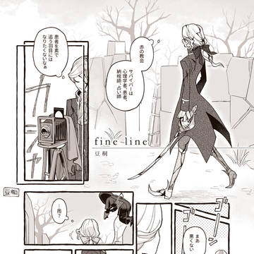 【再録】fine line