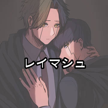 レイマシュ