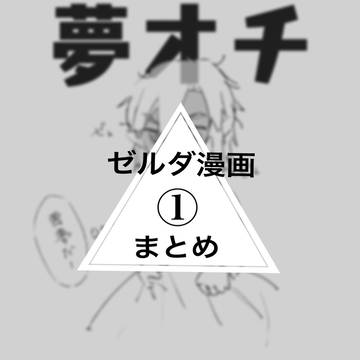 ゼルダ漫画まとめ①