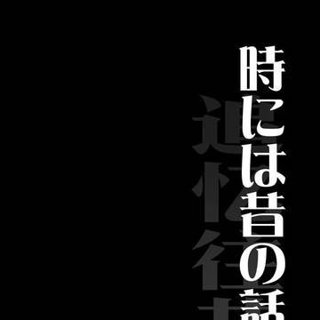 【オガアキ】時には昔の話を・下篇