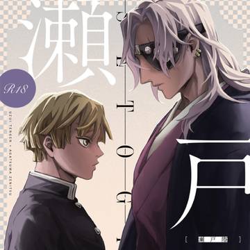 『瀬戸際』サンプル