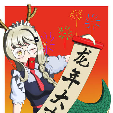 拜早年咯!祝大家龙年大吉!(〃'▽'〃)