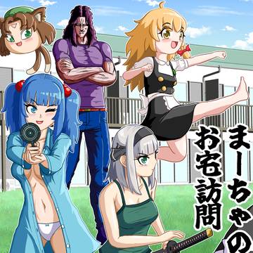 ま～ちゃのお宅訪問
