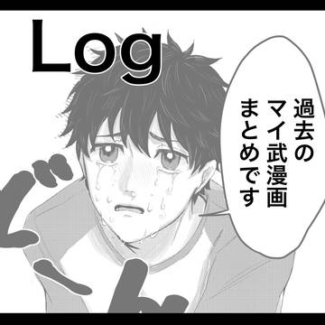【マイ武】過去漫画まとめ【腐向け】