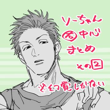 そーちゃん右まとめ2