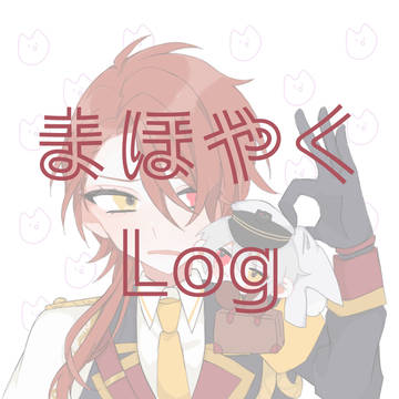 まほやくLog1