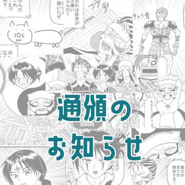 通頒のお知らせ