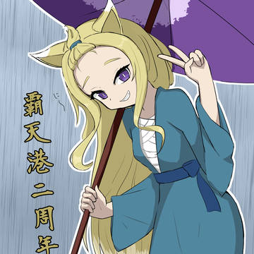 覇天港二周年