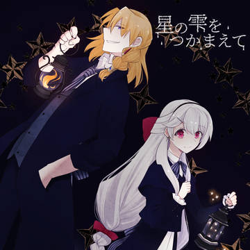 【星の雫】君を照らすもの【交流】