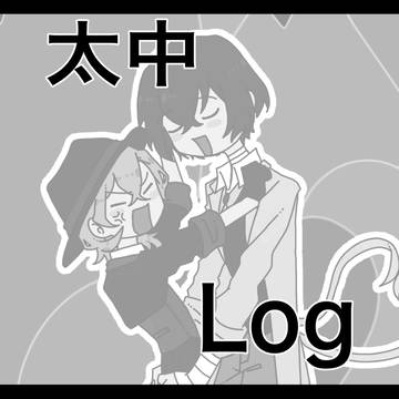 【太中】漫画とイラストまとめ【腐向け】