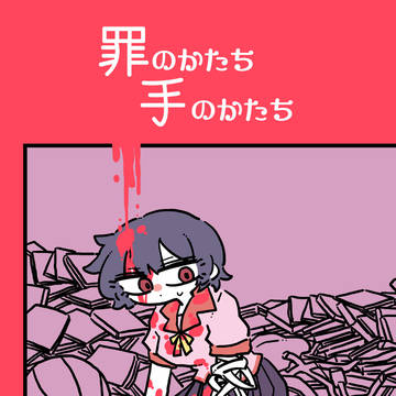 【同人誌サンプル】罪のかたち 手のかたち