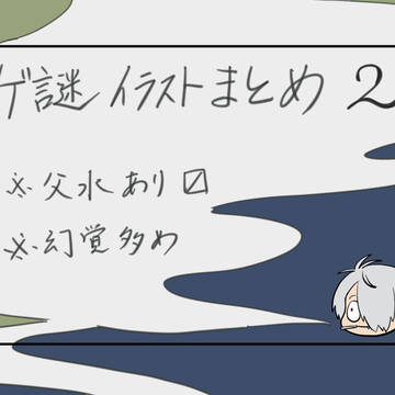 ゲ謎まとめ②