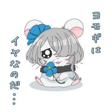 イヤなのだ…
